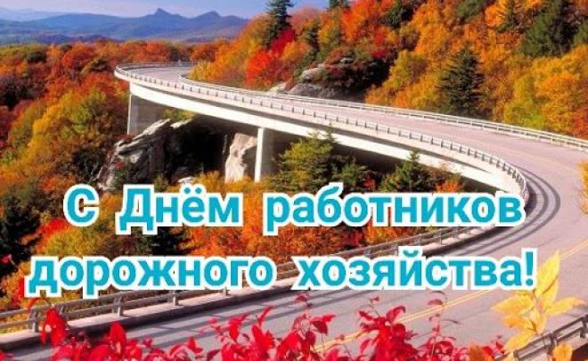 Поздравление с днём дорожника!