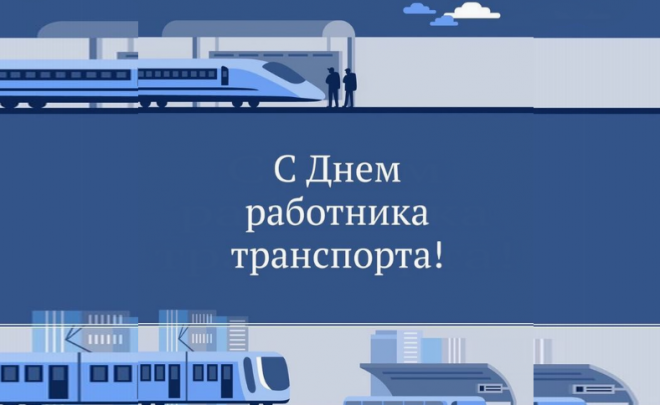 Уважаемые работники и ветераны транспортного комплекса, коллеги!