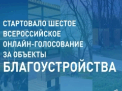 Стартовало Всероссийское голосование за объекты благоустройства