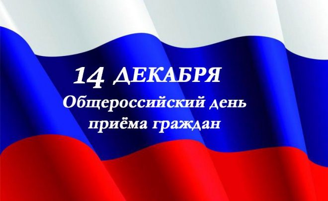 Общероссийский день приема граждан переносится