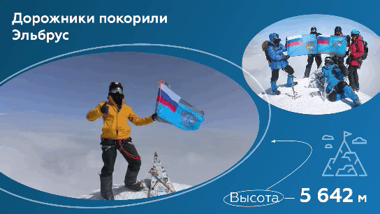 Все на Эльбрус! Флаг Росавтодора побывал на высочайшей горе Европы