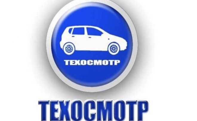 Минтранс пересмотрит требования к фото автомобилей на техосмотре ⠀