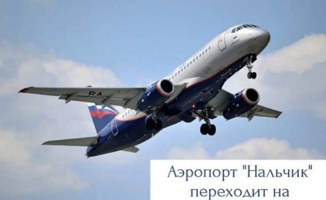 В новом зимнем сезоне из аэропорта Нальчик будут выполняться рейсы по двум направлениям