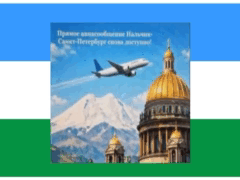 Прямое авиасообщение Нальчик — Санкт-Петербург снова доступно!