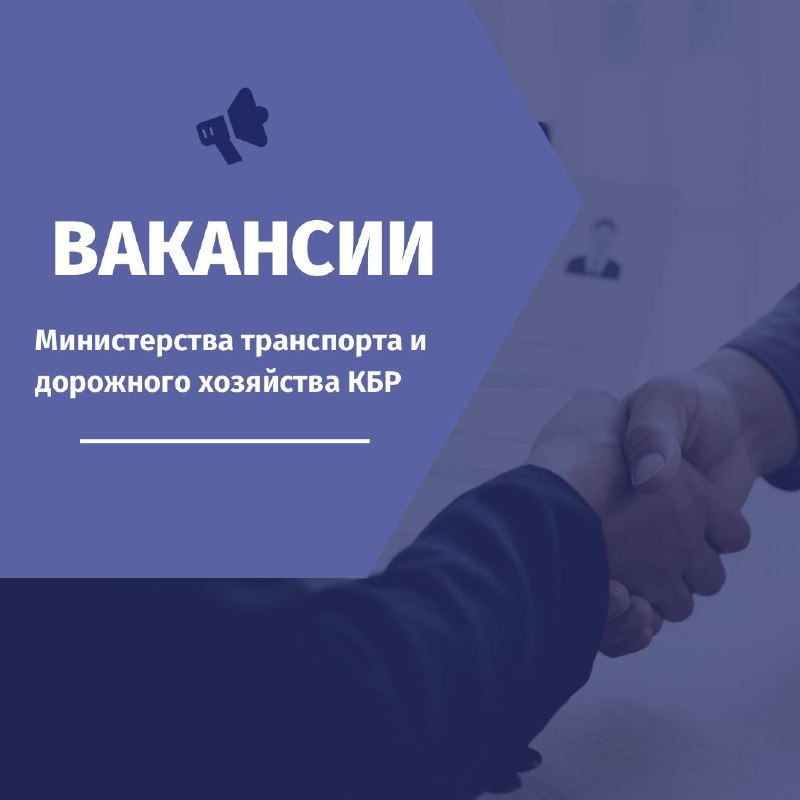 Минтранс КБР объявляет о проведении первого этапа конкурса на замещение вакантной  должности государственной гражданской службы консультанта отдела контроля и транспортной безопасности. 
